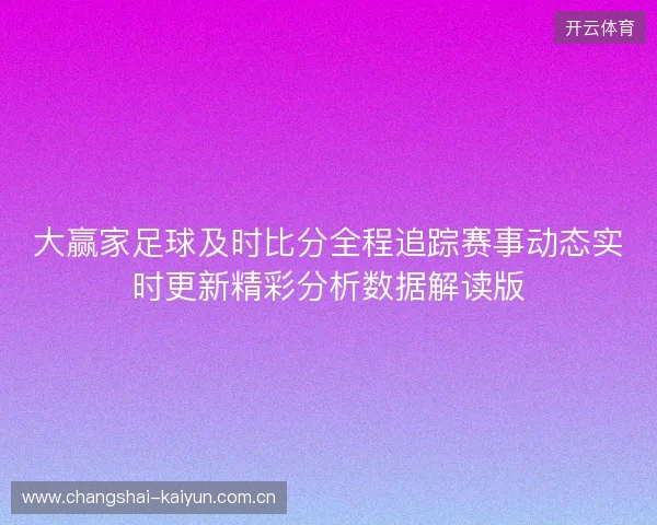 大赢家足球及时比分全程追踪赛事动态实时更新精彩分析数据解读版