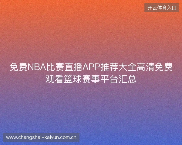 免费NBA比赛直播APP推荐大全高清免费观看篮球赛事平台汇总