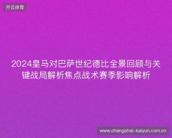 2024皇马对巴萨世纪德比全景回顾与关键战局解析焦点战术赛季影响解析