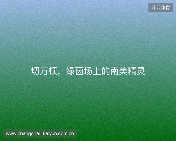 切万顿，绿茵场上的南美精灵